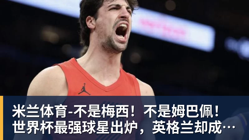米兰体育彩经前瞻:勒沃库森vs采列,看好主队三球优势获胜 - 米兰体育 - 米兰MIlAN(中国)
