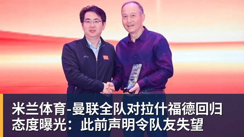 知名裁判安然：无论你喜不喜欢C罗，都必须承认，他是一代楷模 - 米兰体育 - 米兰MIlAN(中国)