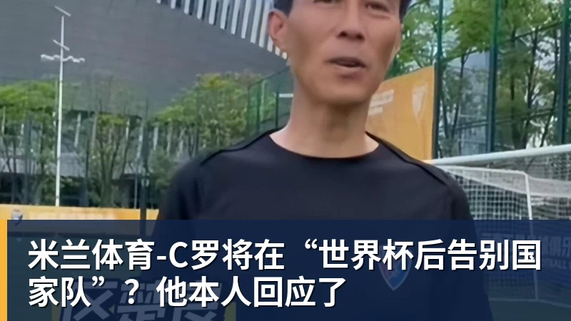 米兰体育英超历史转会费：伊萨克压安德森居首，托纳利1.08亿欧列第9 - 米兰体育 - 米兰MIlAN(中国)