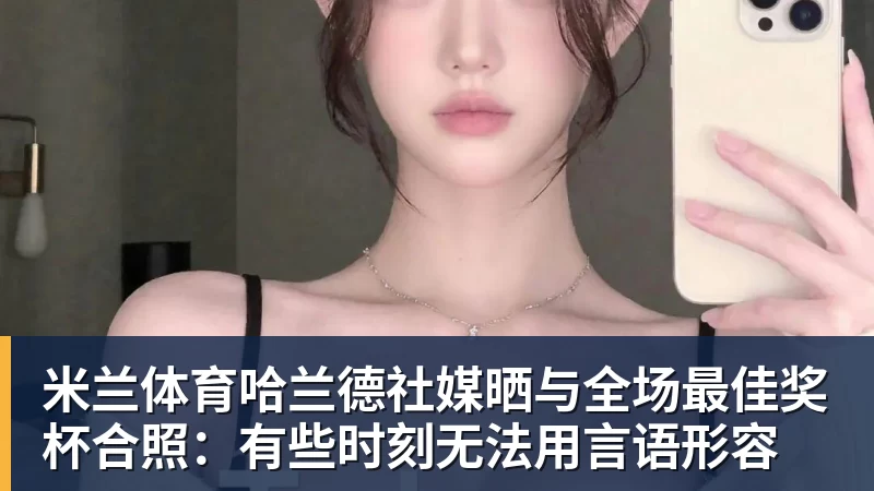 魔笛的“告别战”,C罗的“处子球” - 米兰体育 - 米兰MIlAN(中国)