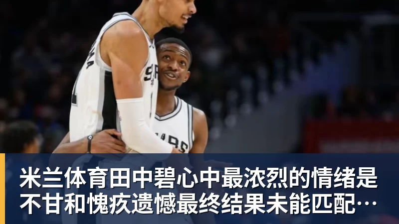 一个位置获得巨大提升，法国比四年前强了一个档次吗？ - 米兰体育 - 米兰MIlAN(中国)