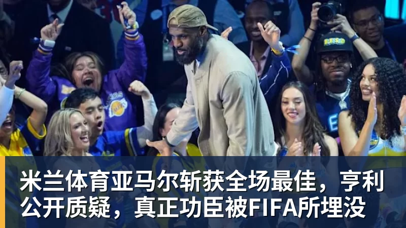 三方交易终止!库明加最终妥协,2年1300万签约森林狼 - 米兰体育 - 米兰MIlAN(中国)