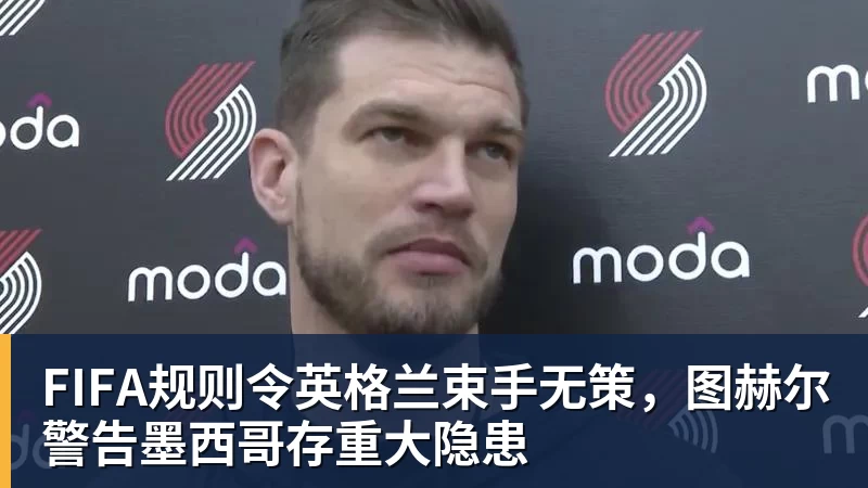 米兰体育尽管得到了莫兰特，但人员拥挤的开拓者并不打算送走后场老将？ - 米兰体育 - 米兰MIlAN(中国)