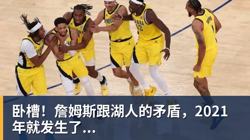 米兰体育比尔·西蒙斯设想：勒布朗·詹姆斯可能推迟签约，到赛季中再签 - 米兰体育 - 米兰MIlAN(中国)