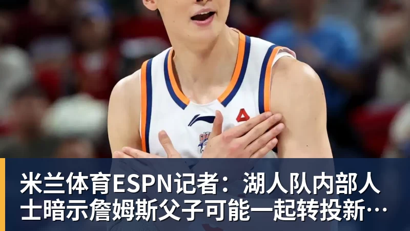 米兰体育美记：只要詹姆斯确定下家，布朗尼也会被交易或者裁员 - 米兰体育 - 米兰MIlAN(中国)