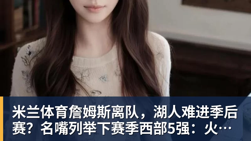 米兰体育FMVP从未申请交易,却被送走!尴尬!刚喷完恩比德,就成队友! - 米兰体育 - 米兰MIlAN(中国)