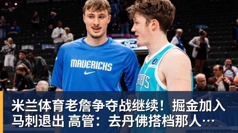 正式官宣！AC米兰前任主帅上任昔日冠军队，压力不小备受指责 - 米兰体育 - 米兰MIlAN(中国)
