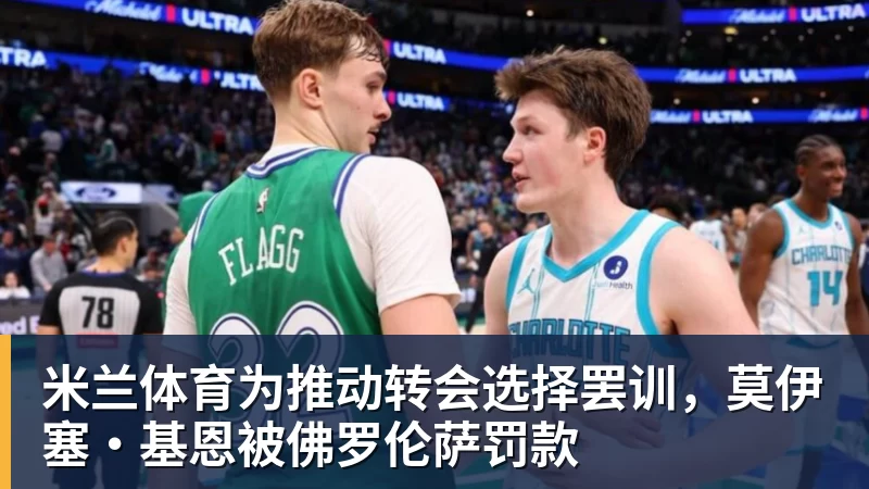 欧冠36强全部落位！穆里尼奥重回皇马，今年欧冠格局彻底变天？ - 米兰体育 - 米兰MIlAN(中国)