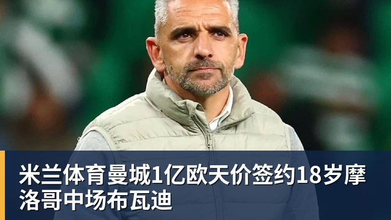 姆巴佩帽子戏法皇马4 - 米兰体育 - 米兰MIlAN(中国)