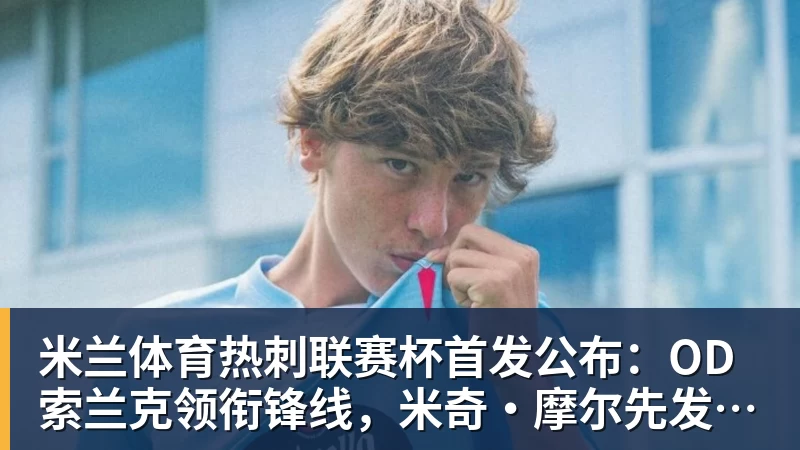 米兰体育埃里克:希望下赛季带着欧冠冠军重返家乡;亚马尔配得上金球奖 - 米兰体育 - 米兰MIlAN(中国)