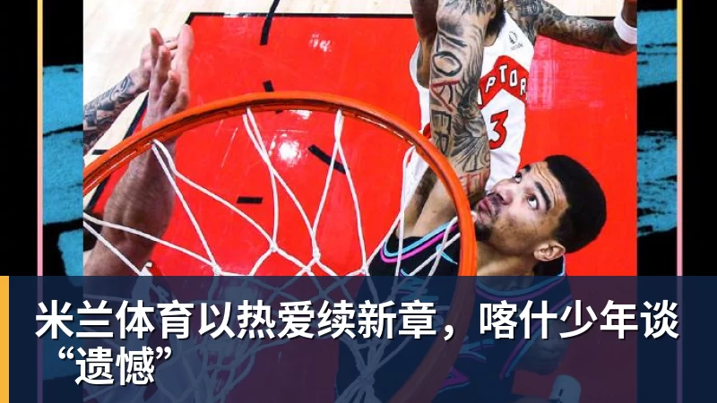 杨毅问真还要打?郭艾伦:肯定打啊,过两天去美国康复和锻炼 - 米兰体育 - 米兰MIlAN(中国)