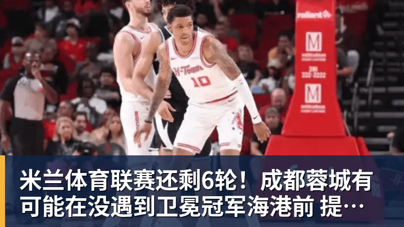 欧文陷交易流言!美媒建议火箭4换2组四巨:杜欧时隔四年再聚首冲冠 - 米兰体育 - 米兰MIlAN(中国)
