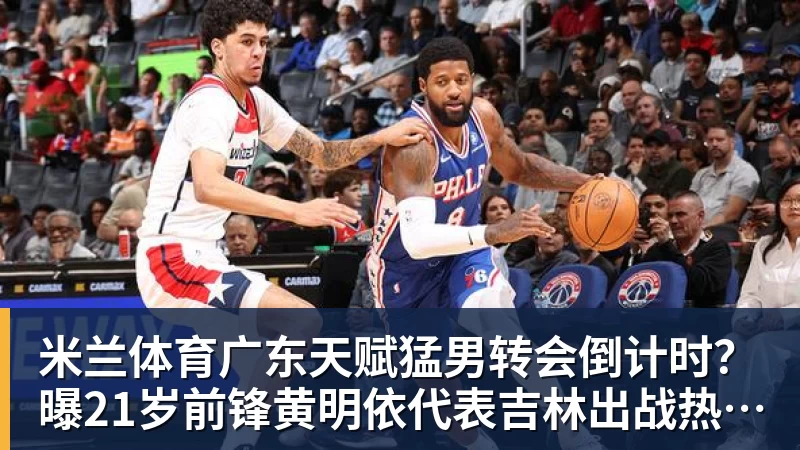 米兰体育喷谁呢?奥胖炮轰NBA球星不参加扣篮大赛:他们就是太软胆子太小 - 米兰体育 - 米兰MIlAN(中国)