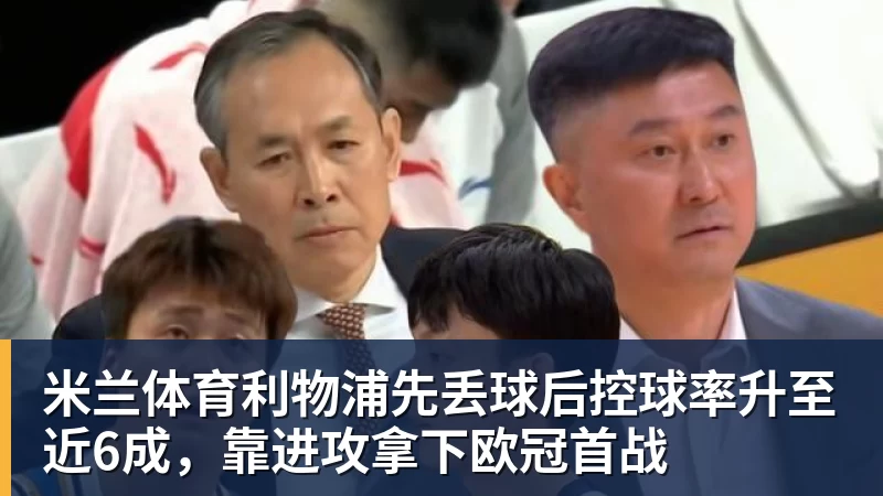 米兰体育布拉利亚:科莫应该被视为国米竞争对手,和罗马处在同一水平 - 米兰体育 - 米兰MIlAN(中国)