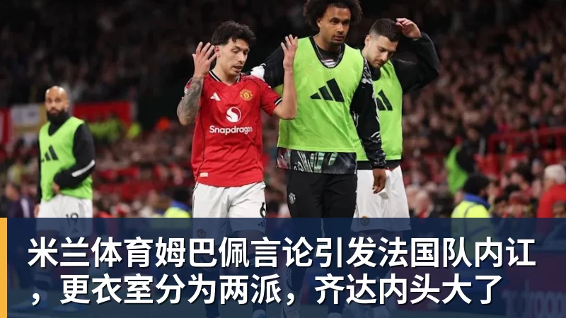 米兰体育遭大逆转!45岁曼联主帅快哭了 出局后主动揽全责 开局6场3负神奇不再 - 米兰体育 - 米兰MIlAN(中国)