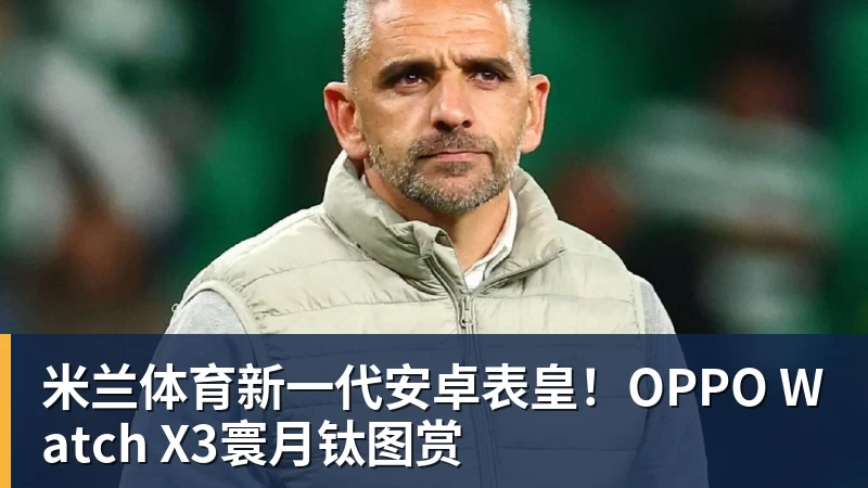 米兰体育中超归来！蓉城迎冠军点，海牛不胜国安即降级，铁人决战三镇 - 米兰体育 - 米兰MIlAN(中国)