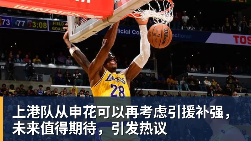 上港队从申花可以再考虑引援补强,未来值得期待,引发热议 - 米兰体育 - 米兰MIlAN(中国)