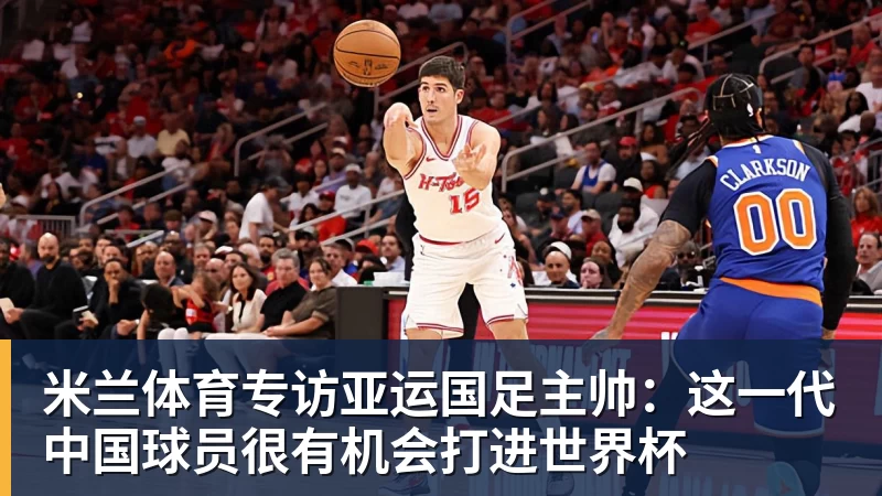 曼晚：谢什科没参加热身赛，他的反复伤病已经引发担忧 - 米兰体育 - 米兰MIlAN(中国)