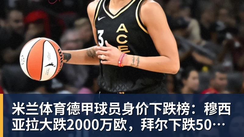 米兰体育李新翔本赛季的表现和数据，比在国足错失单刀陶强龙强多了，值得期待 - 米兰体育 - 米兰MIlAN(中国)