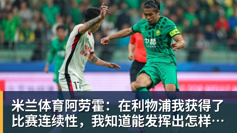 米兰体育19岁天才34分钟戴帽！AC米兰4 - 米兰体育 - 米兰MIlAN(中国)